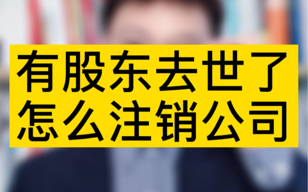 有股东去世了怎么注销公司?#公司注销 #税务筹划 #注册公司哔哩哔哩bilibili