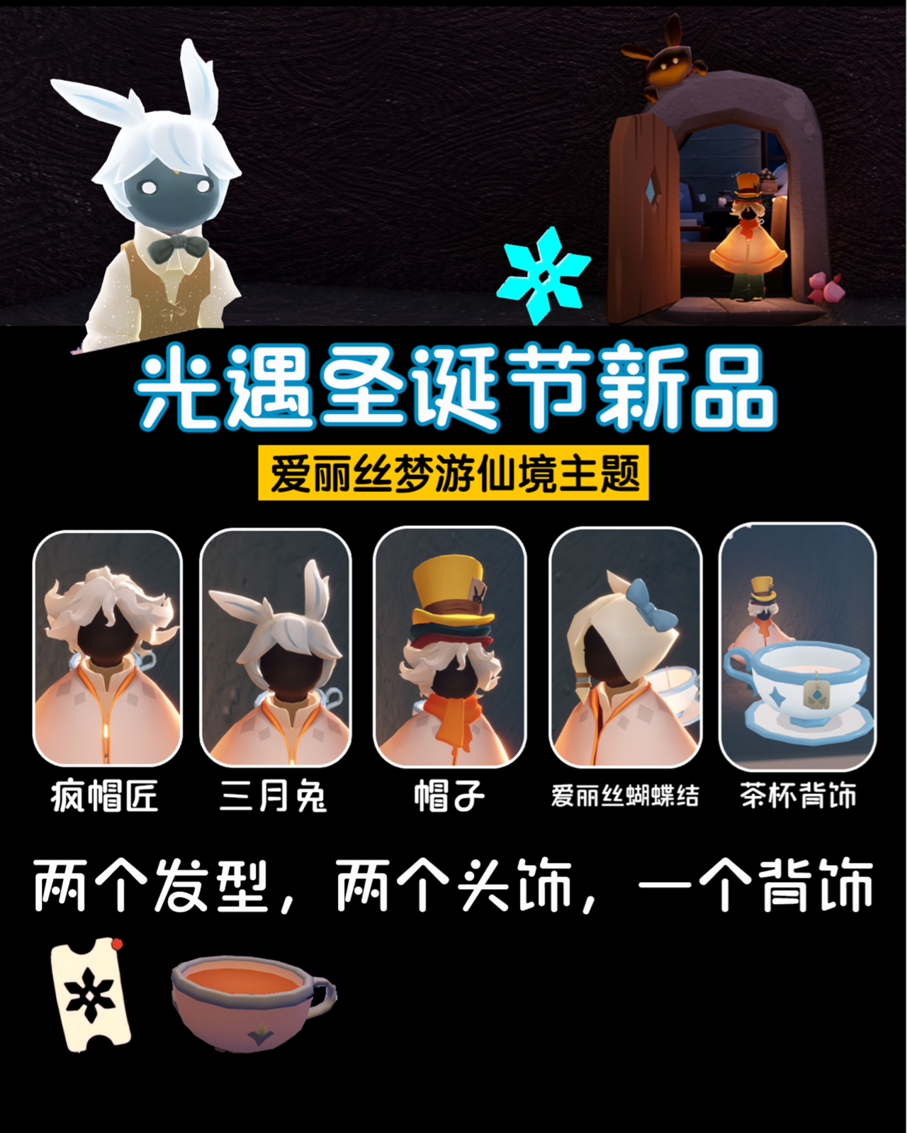 24年光遇圣诞节新物品展示光遇圣诞节联动爱丽丝梦游仙境主题!