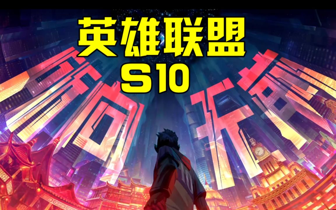 英雄联盟s10所向无前2020全球总决赛宣传片等lpl一个冠军