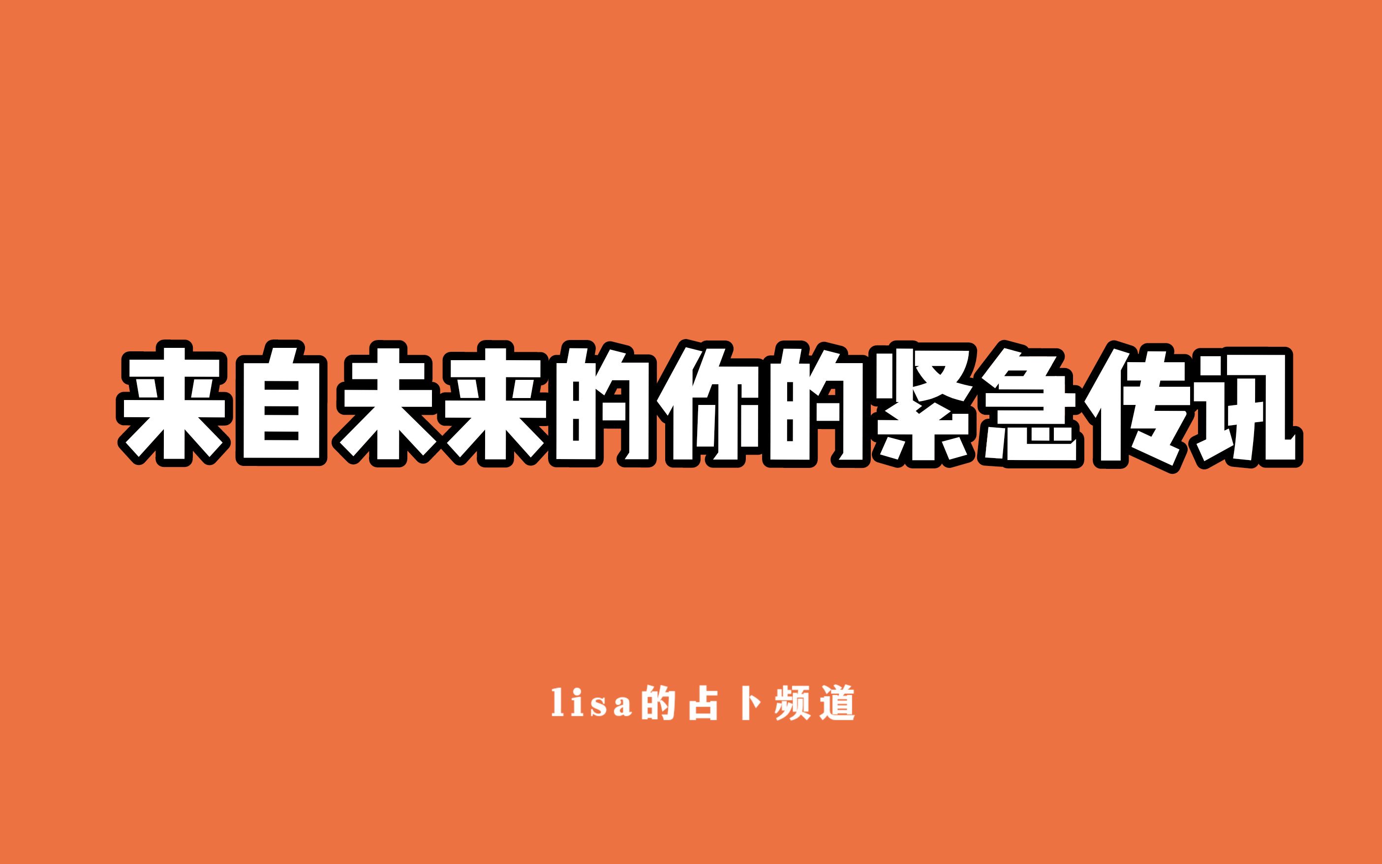 [图]【LISA塔罗】来自未来的你的紧急传讯