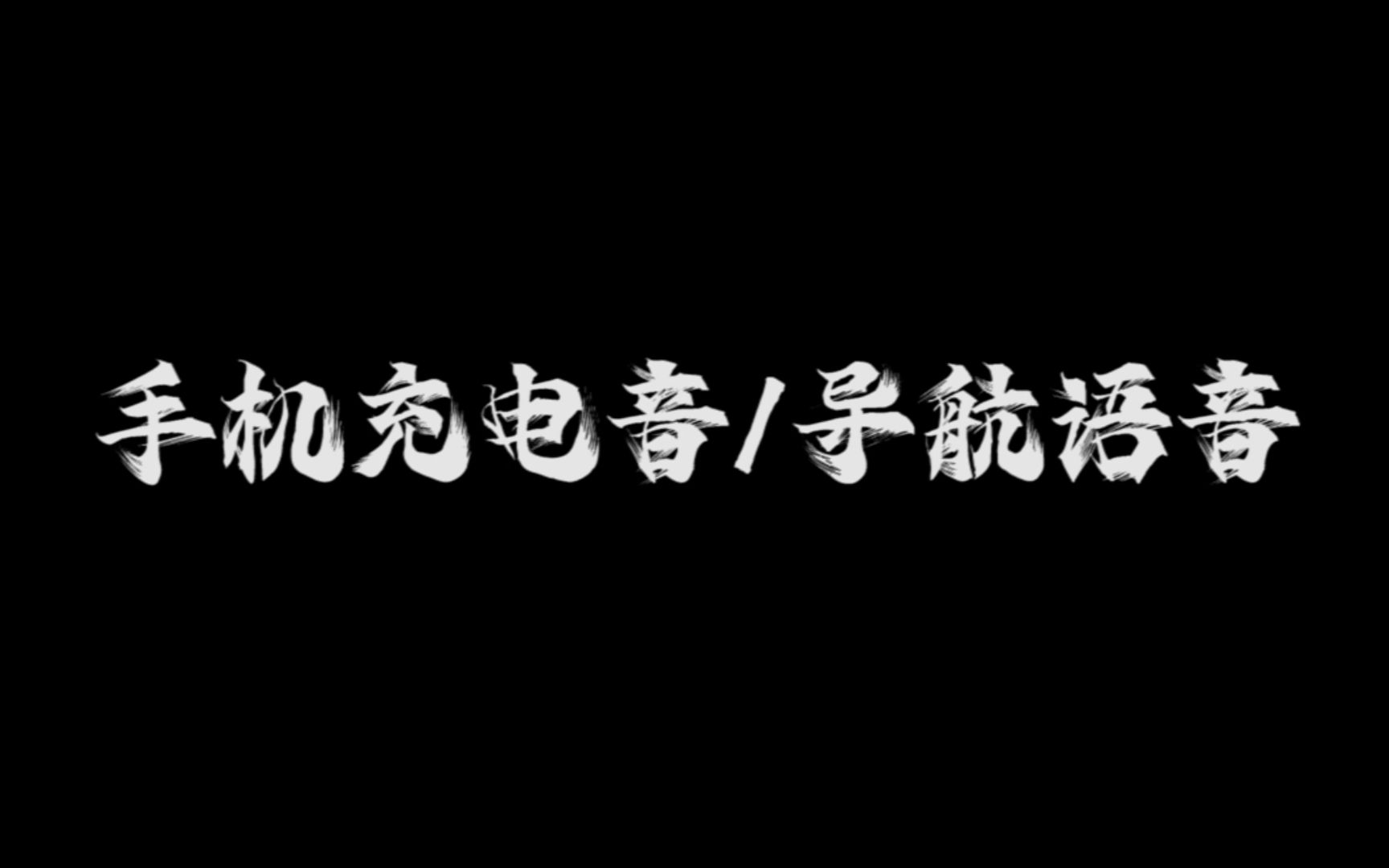 [图]云上京丨短小精悍版-手机充电音/导航语音-（色气向，有惊（大）喜（鹅））