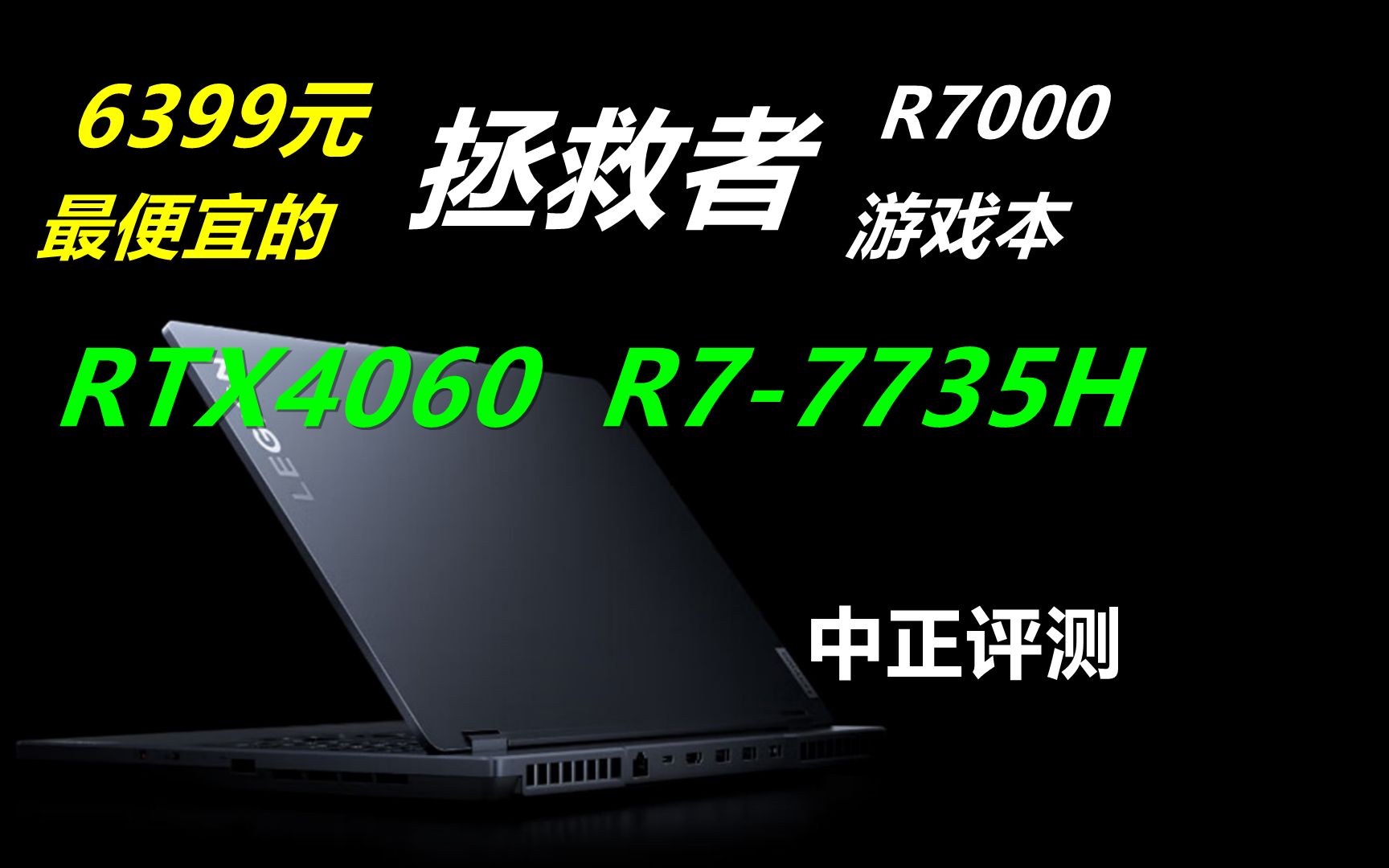 中正评测:拯救者R7000,RTX4060、R77735H,笔记本电脑推荐2024,装机,笔记本,电脑哔哩哔哩bilibili