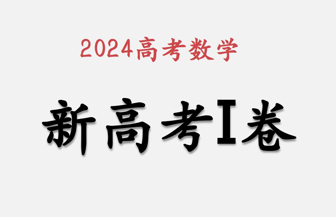 【高考真题】2024年新高考一卷数学逐题讲解(新高考1卷)哔哩哔哩bilibili