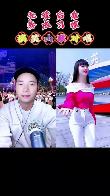 云南搞笑山歌对唱 #情歌对唱 #现实改编山歌