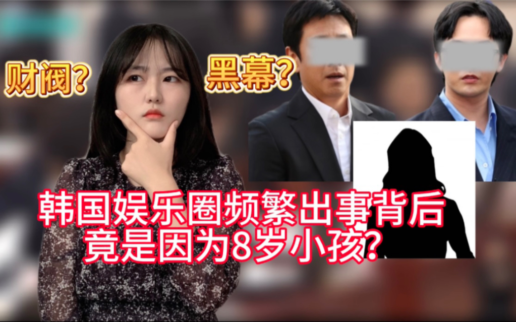 [图]韩国娱乐圈频繁出事，幕后黑手竟是因为8岁小学生？