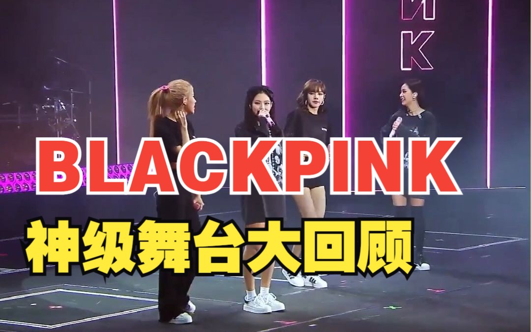 blackpink神级现场大盘点,你最爱哪个?