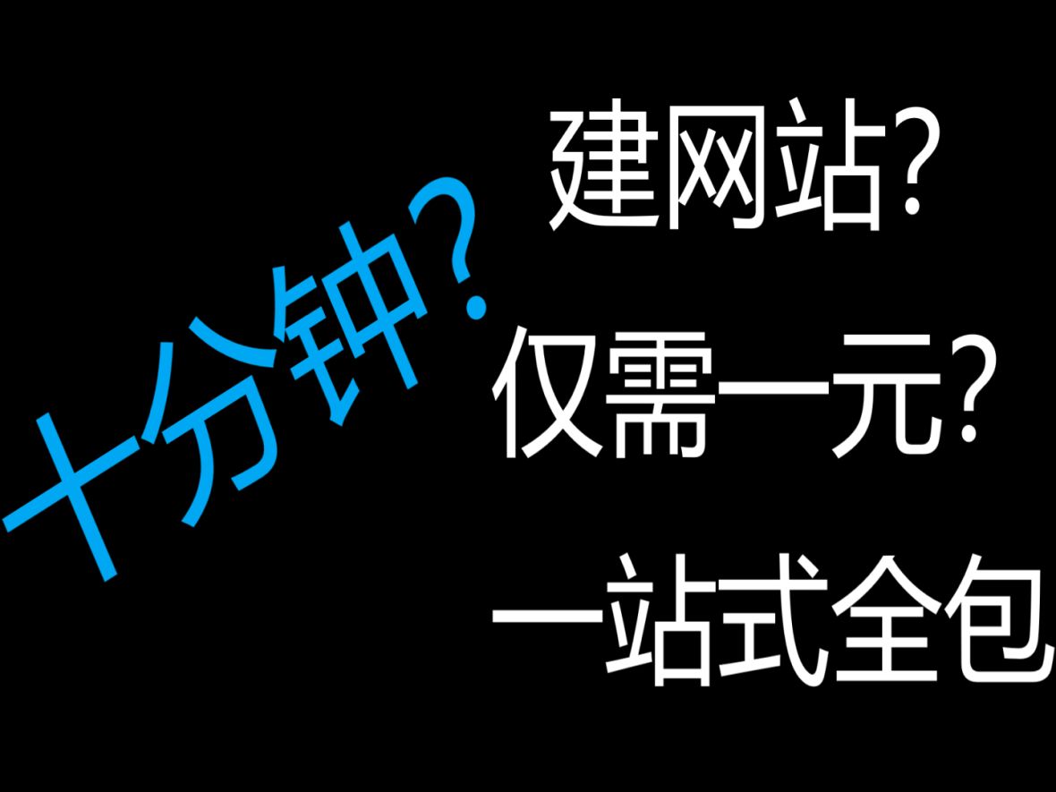 十分钟?建网站?仅需一元?一站式全包哔哩哔哩bilibili