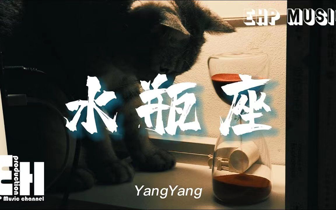 [图]水瓶座 - YangYang - ‘夜深人静啊 静啊 我的心，被你伤的冷冰冰，你啊 你啊 都怪你，让我不知所措着了迷。’【动态歌词/Vietsub】