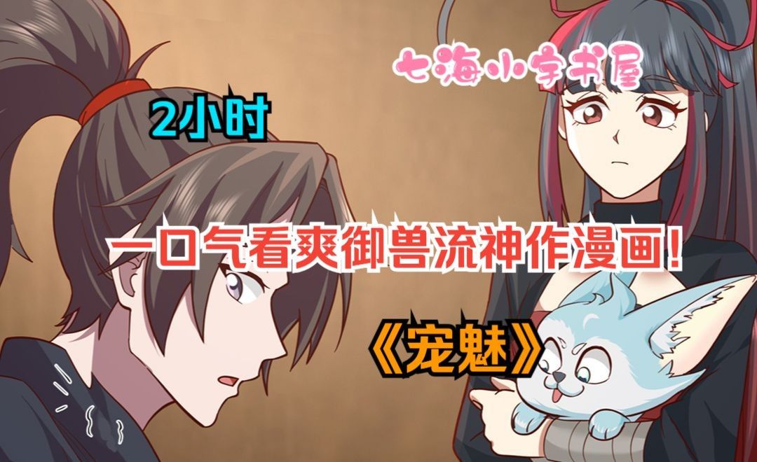 《宠魅》楚暮幸运地和一只变异月光狐魂宠签订了契约,取名莫邪,以魇魔