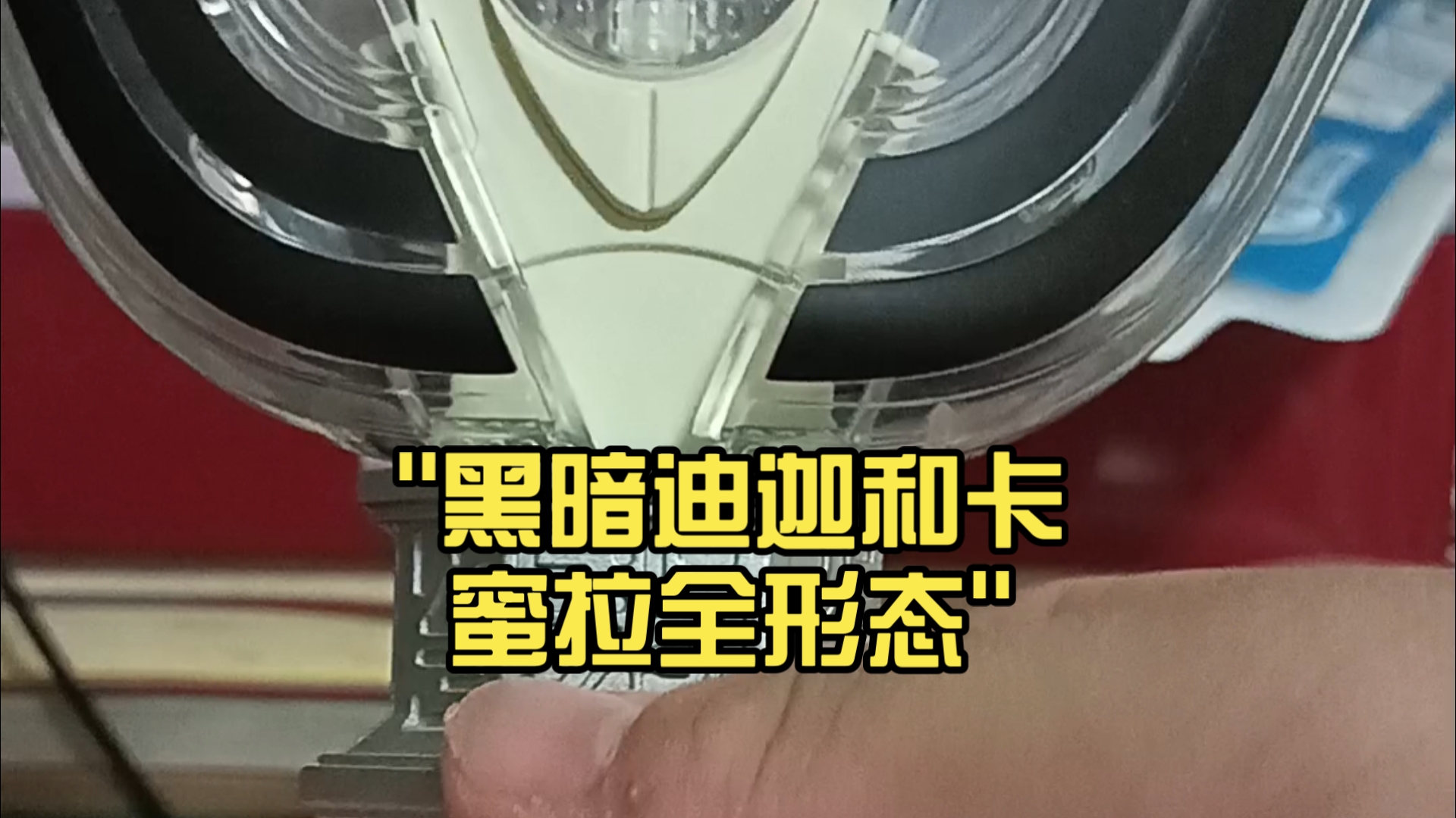 黑暗迪迦和卡蜜拉全形态