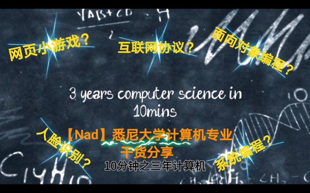 「计算机专业要学哪些?」10分钟带你白嫖完 三年科班程序员的必修课(上集)哔哩哔哩bilibili