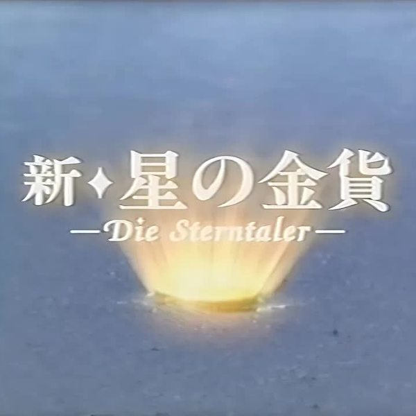 4K] 新・星の金貨- Die Sterntaler 2001 (BGM：酒井法子碧いうさぎ)_哔