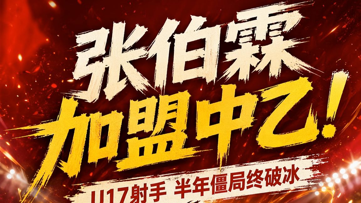 张伯霖加盟中乙！U17射手半年僵局终破冰⚽️