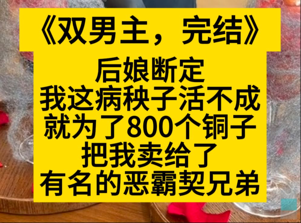 [图]原耽推文 后娘断定我这病秧子活不久，转手给我卖给了村里恶霸