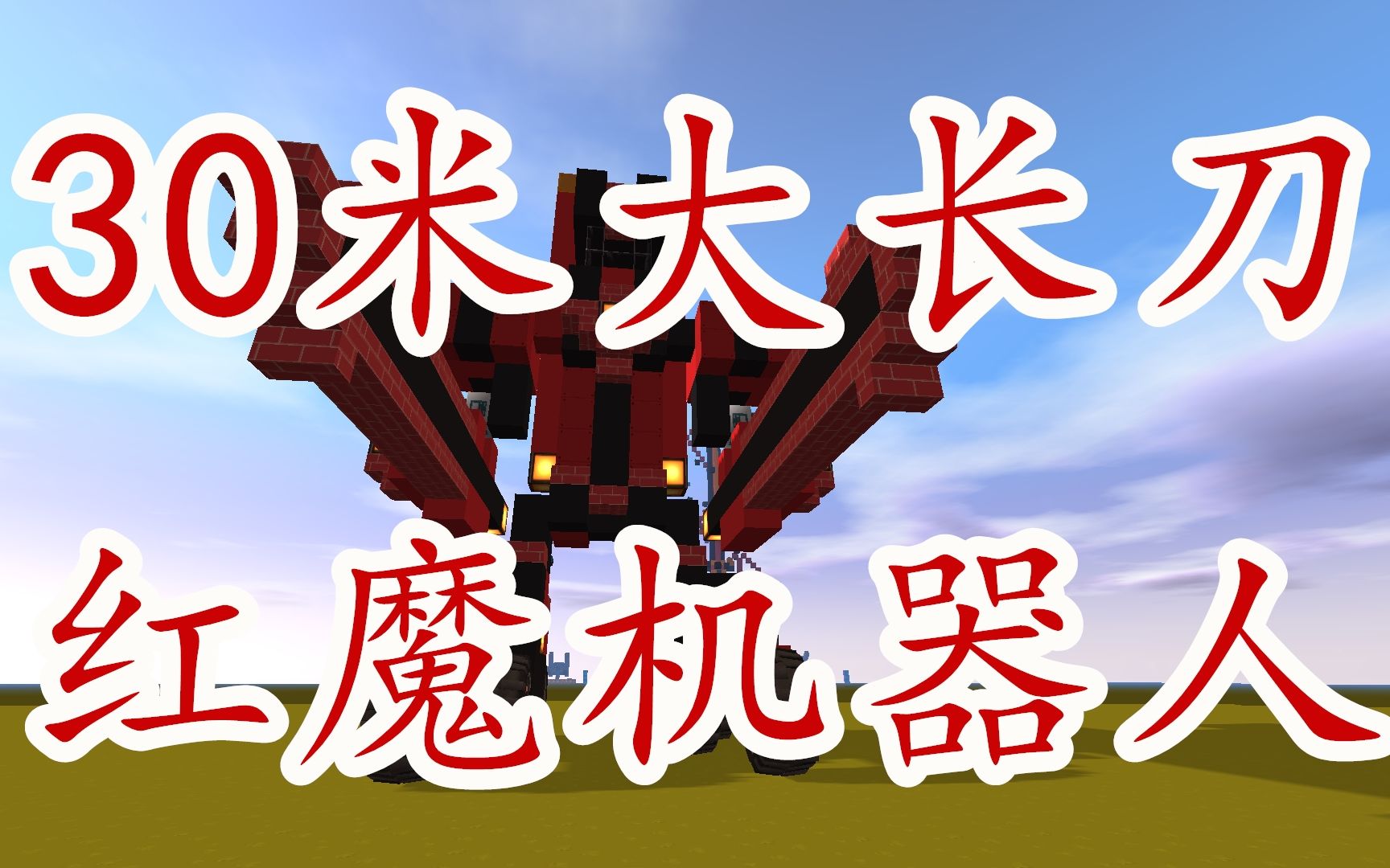 迷你世界 30米大长刀机器人 红魔机甲 高达的二弟