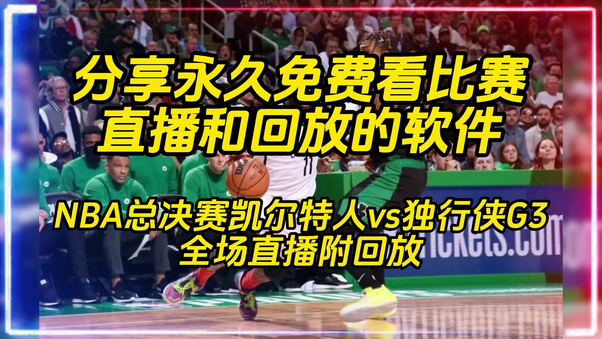 2024nba直播附回放:凯尔特人vs独行侠g3(中文高清)完整版视频