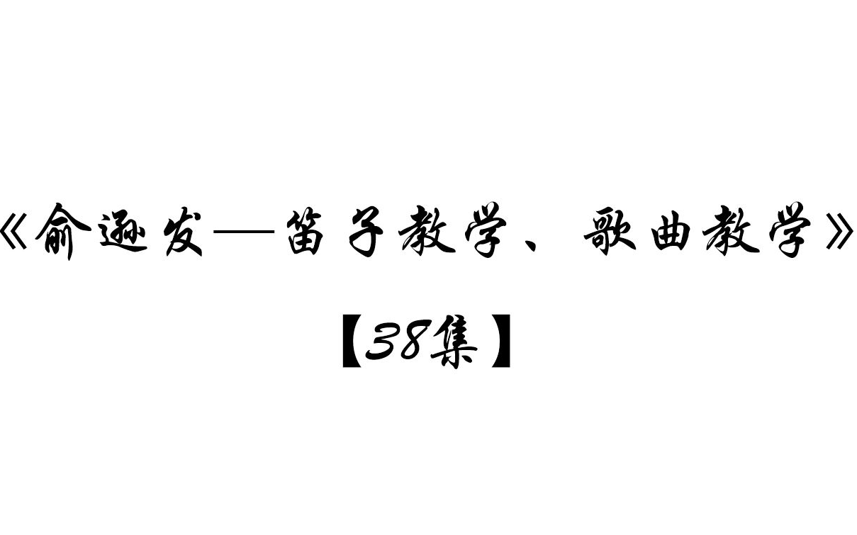 [图]《俞逊发--笛子教学、歌曲教学》 【38集】