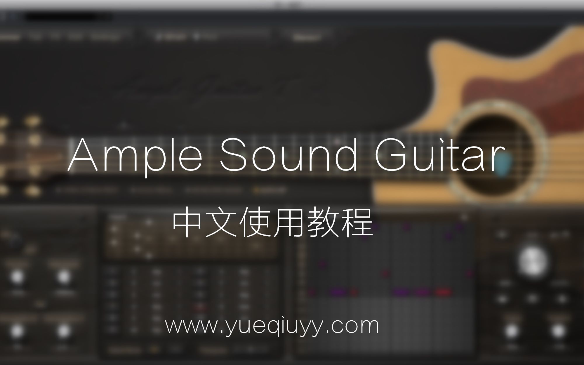 [图]【乐球网】Ample Sound Guitar使用教程