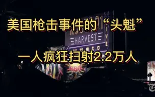 64岁老人用24把枪支疯狂扫射2万多人，造成61人死亡800多人受伤