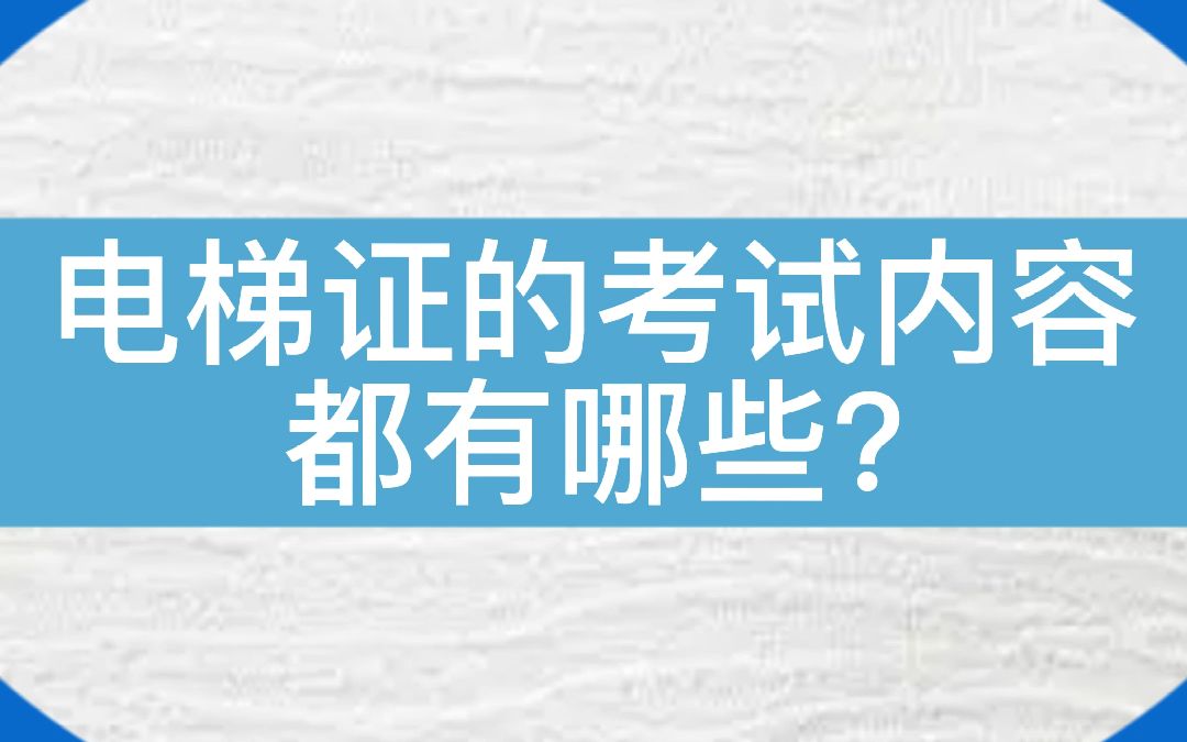 想考电梯证怎么办?电梯证的考试内容是什么呢?#电梯 #电梯维保 #电梯人#电梯证怎么考哔哩哔哩bilibili