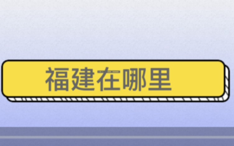 [图]看见福建：福建在哪里