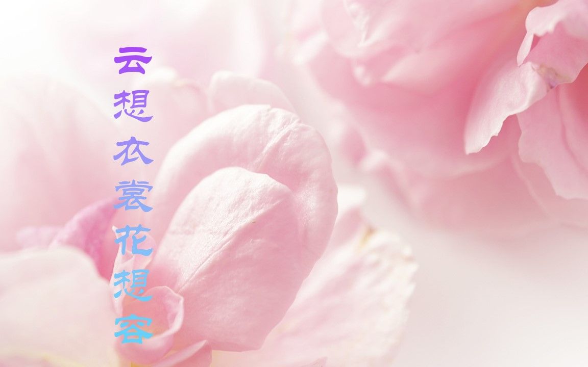 [图]人如花，花似人——清平调词三首（李白）