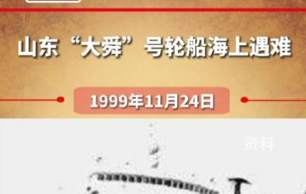 [图]1999年山东烟台“大舜号”海难，290人遇难（失踪），22人生还