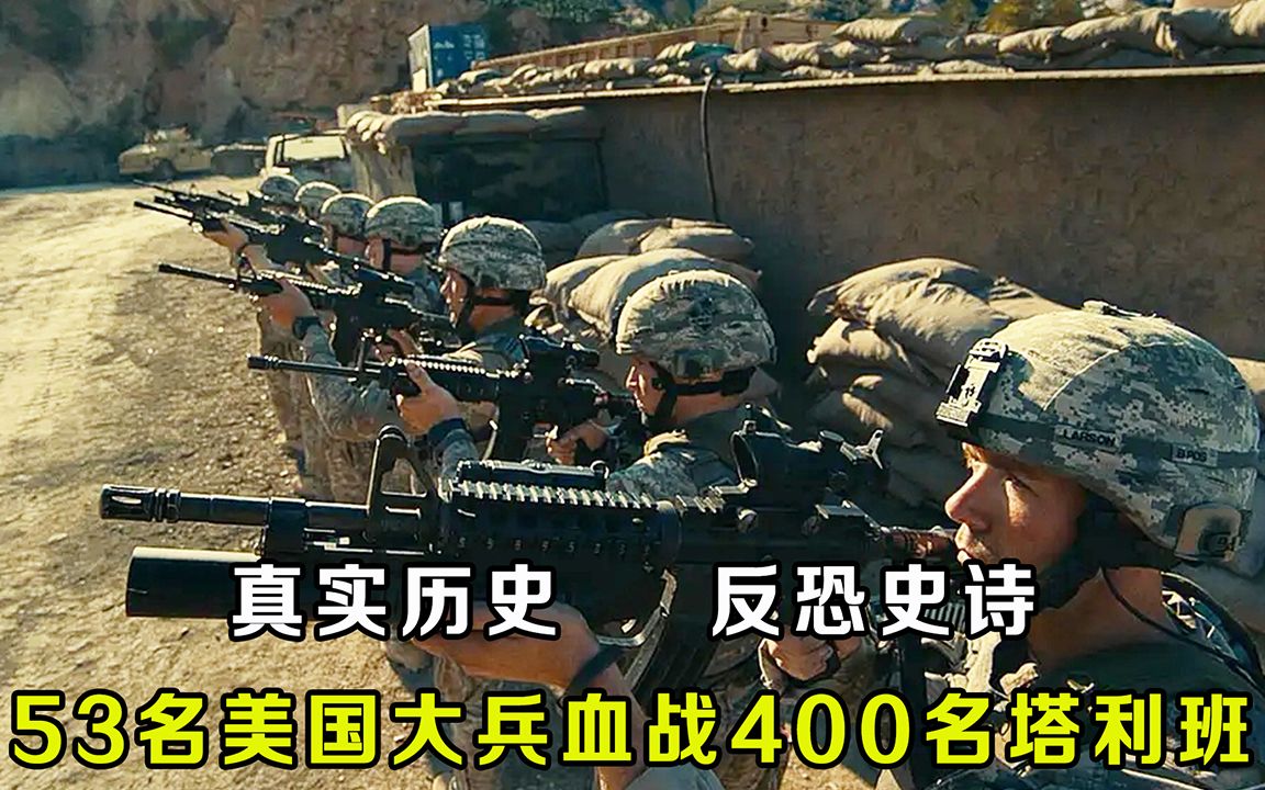 [图]真实事件改编电影，53名美国大兵惨遭400名塔利班袭击，伤亡惨重