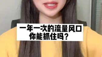 一年一次的流量风口，你能抓住吗？