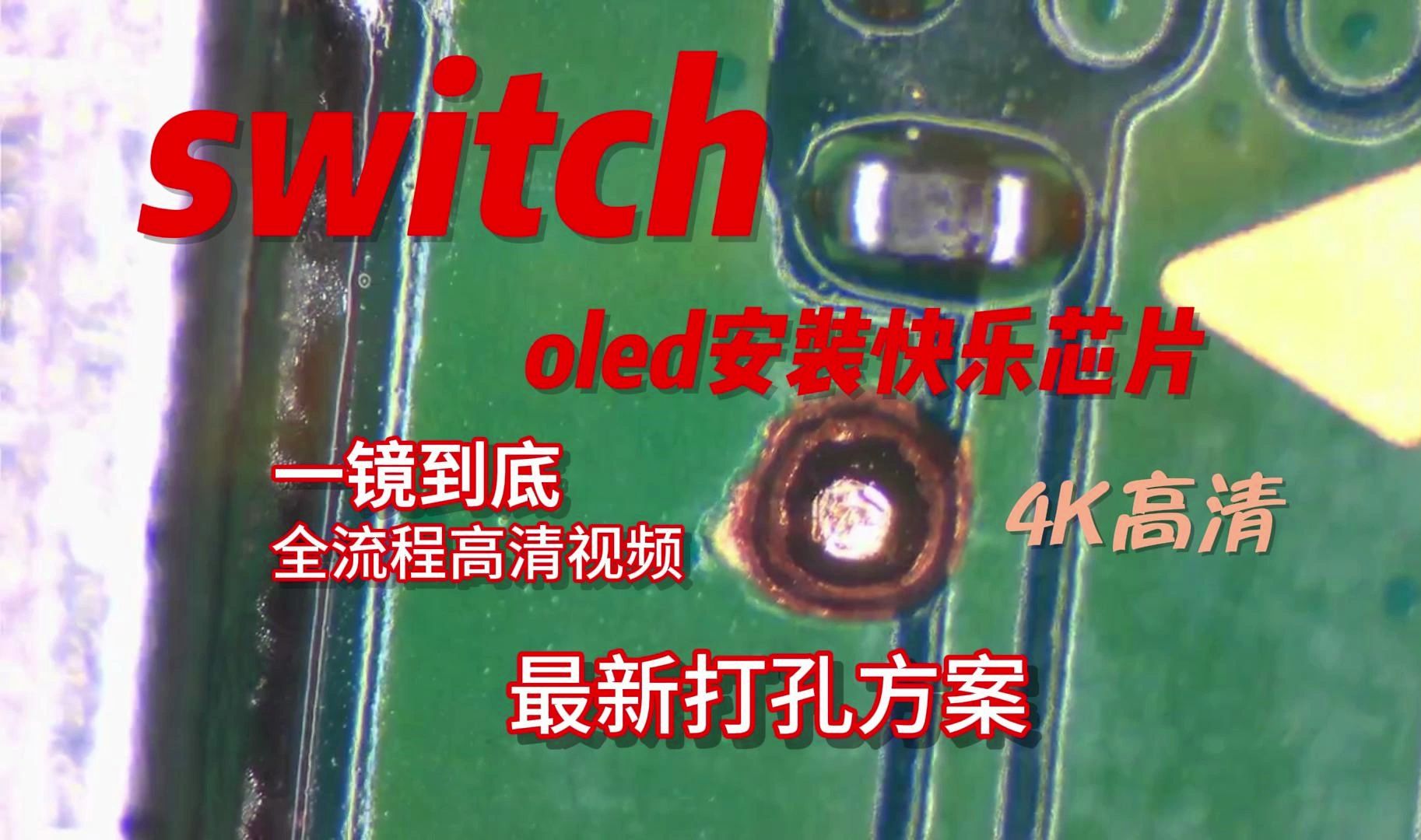 switch oled安装快乐芯片全流程,一镜到底哔哩哔哩bilibili