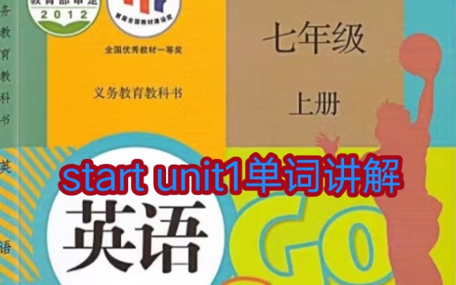 人教版七年级上册英语start unit1单词讲解哔哩哔哩bilibili