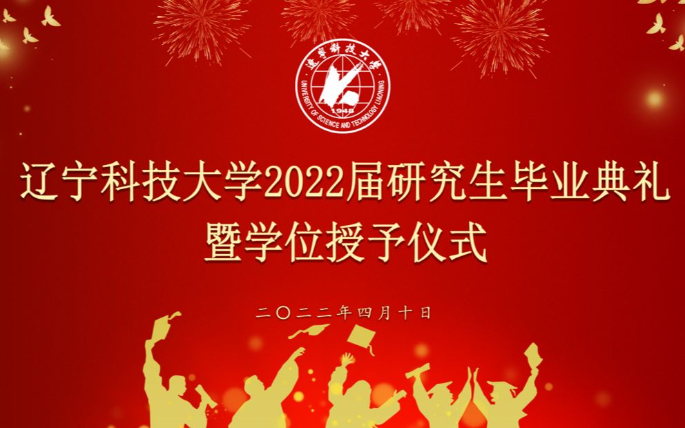 辽宁科技大学2022届研究生毕业典礼暨学位授予仪式哔哩哔哩bilibili