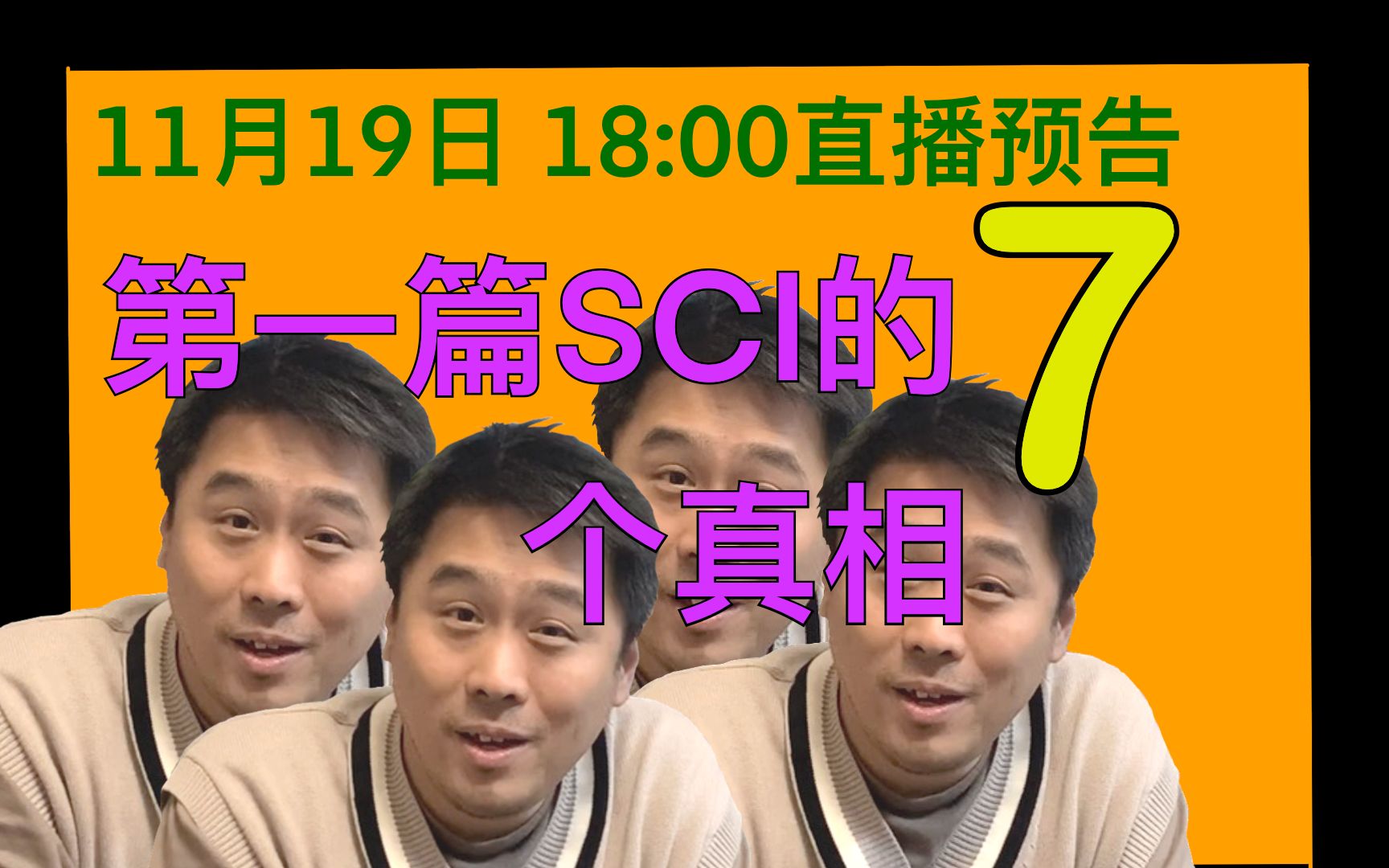 【11.19直播预告】第一篇SCI的7个真相,你知道哪些不为人知的秘密,告诉我们吧!哔哩哔哩bilibili