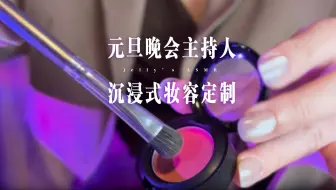 太舒服了吧！元旦晚会主持人 沉浸式妆容定制 ASMR视觉触发
