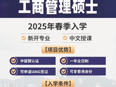 香港高等教育科技学院工商管理硕士2025年春季入学新开专业 中文授课 [项目优势]中留服认证 一年全日制 可申请IANG签证 可拿香港身份哔哩哔哩bilibili