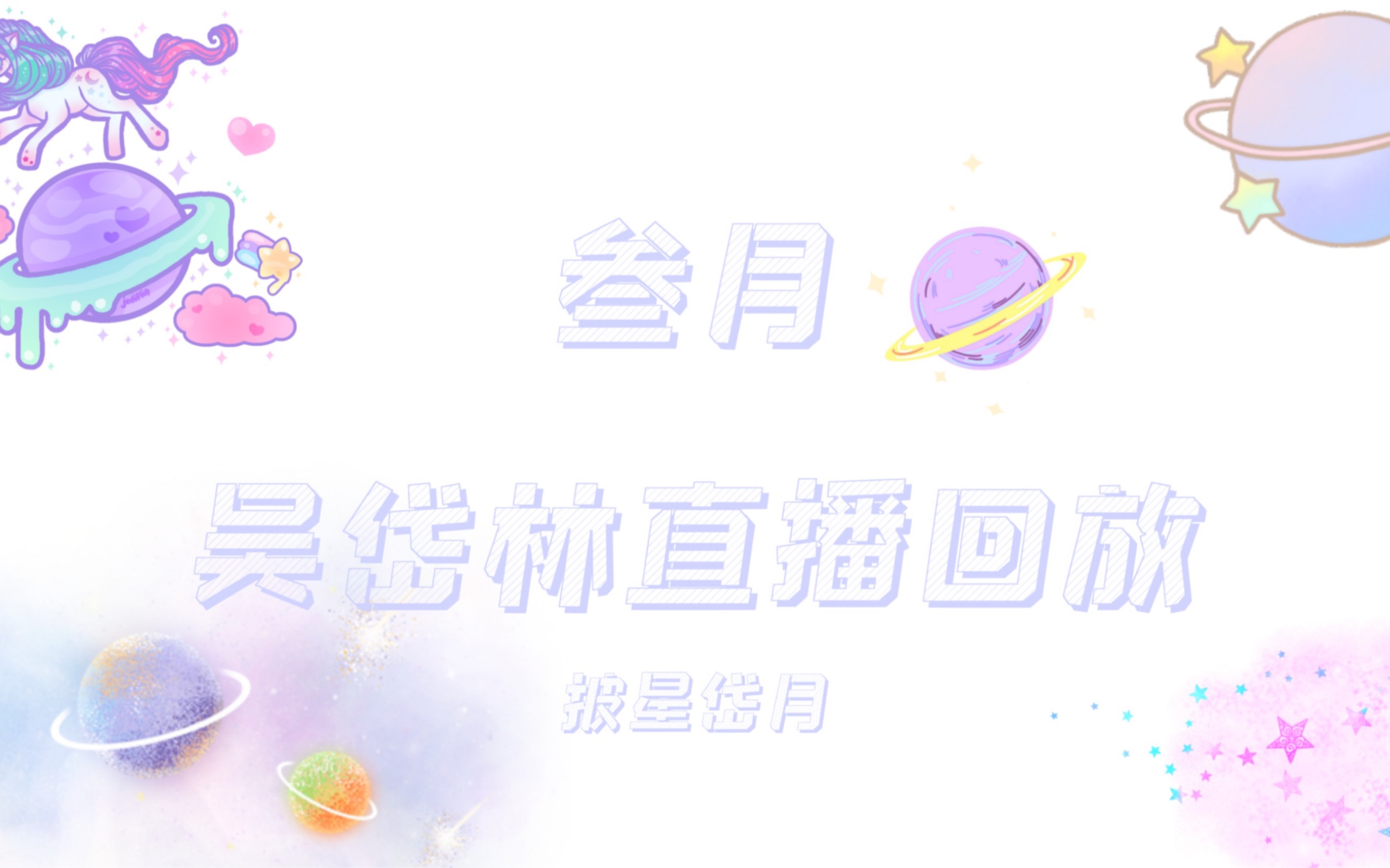 吴岱林20210303直播录屏(下)哔哩哔哩bilibili