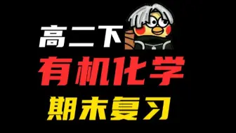 半小时搞定期末《有机化学必考部分知识归纳》（一）考前再提30分！