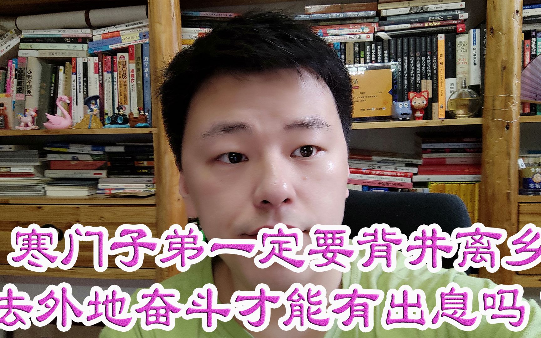 寒门子弟一定要背井离乡去外地奋斗才能有出息吗?哔哩哔哩bilibili