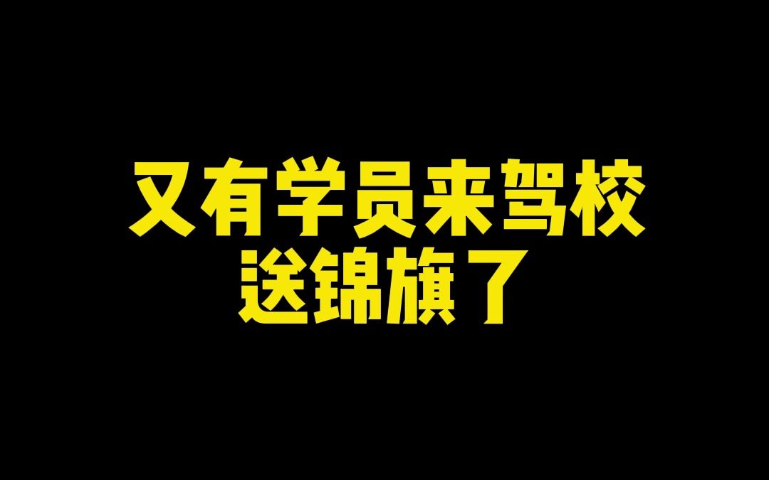 感谢学员对驾校的信任,用心服务好每一位学员,用心做好每一处细节!哔哩哔哩bilibili