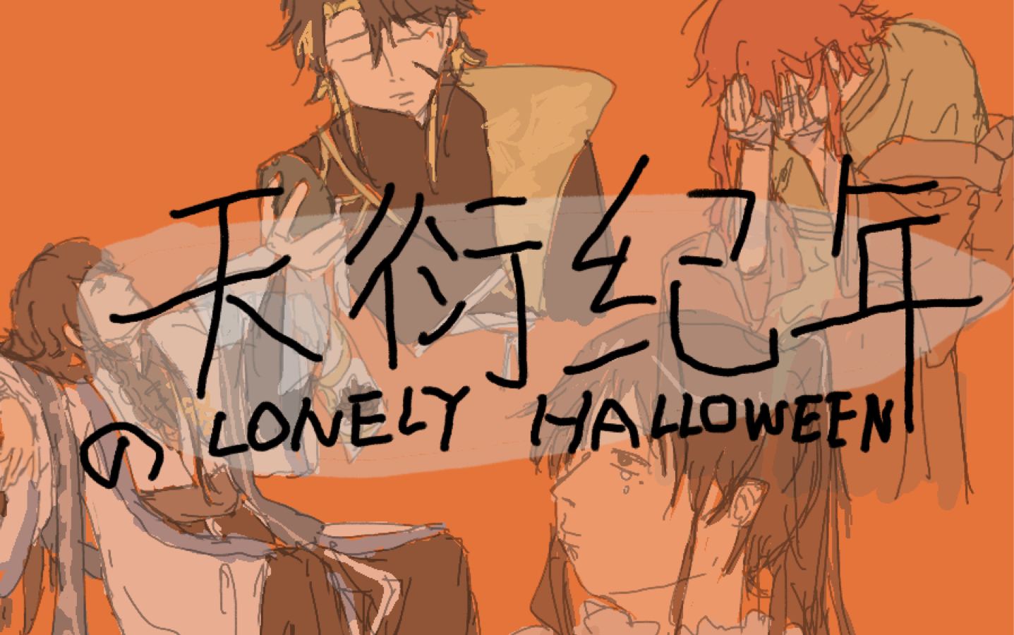 剧透注意!草稿流的全员哭丧halloween