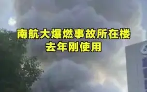 Download Video: 关注 | 南航大爆燃事故所在楼去年刚使用