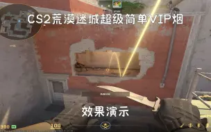 Download Video: 【CS2】瞄点超级简单的VIP烟，不用抓timing跑/走/蹲走投，有手就行