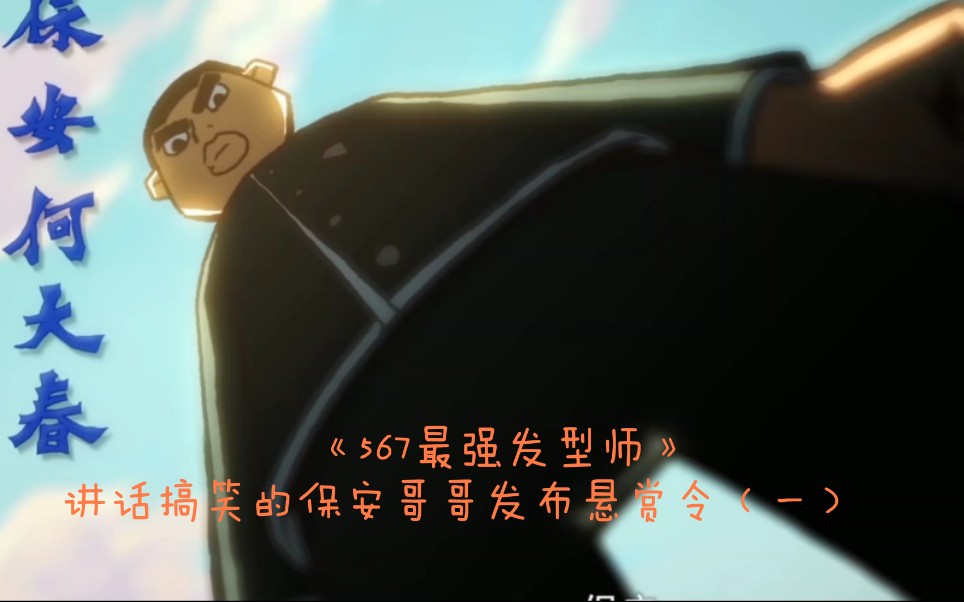 567最强发型师讲话搞笑的保安哥哥发布悬赏令一