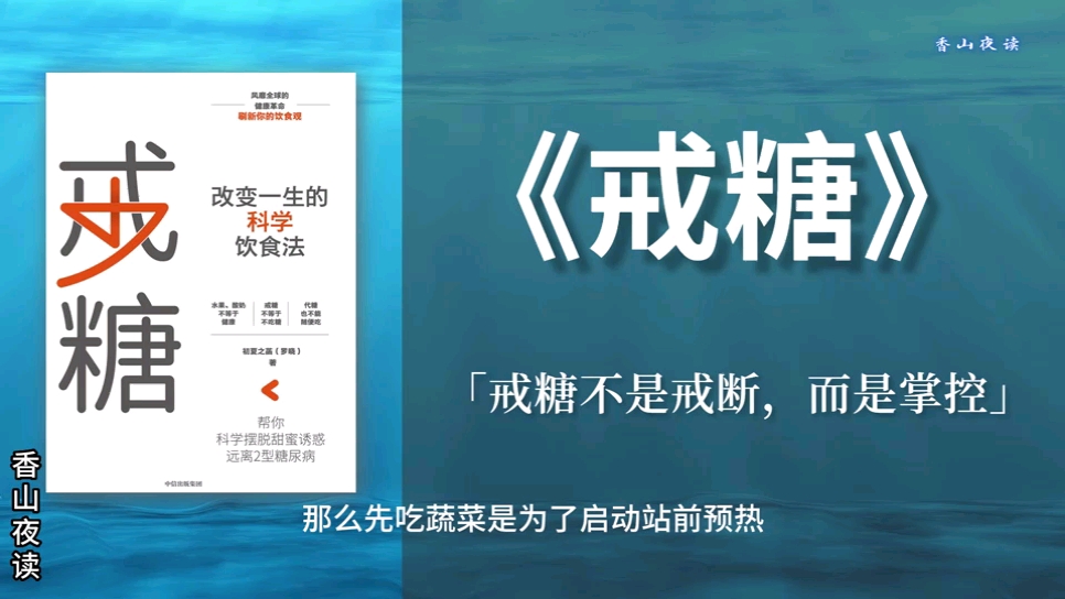 《戒糖》:减肥靠戒断?合理吃糖才更健康!改变一生的科学饮食法