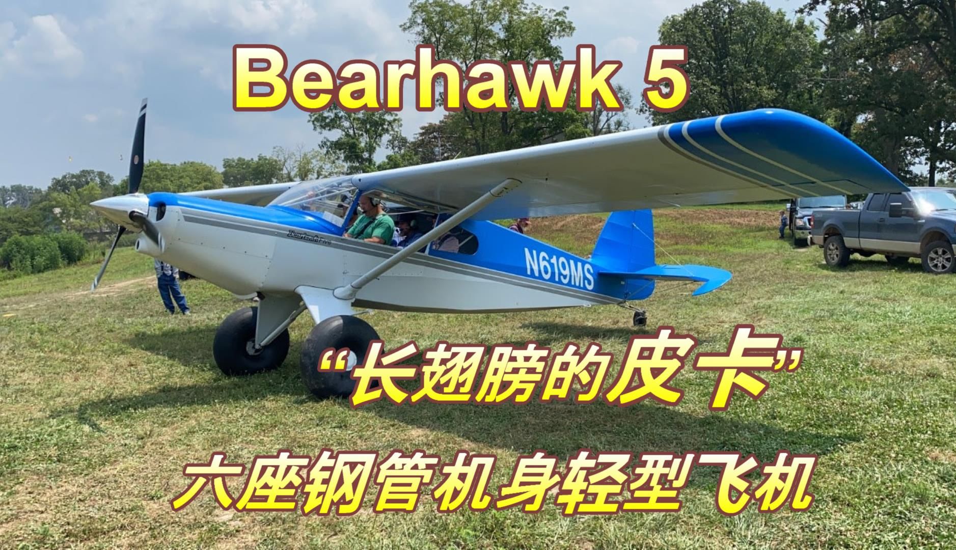 长翅膀的皮卡——六座的Bearhawk 5钢管机身轻型飞机,买套材自己回家做哔哩哔哩bilibili