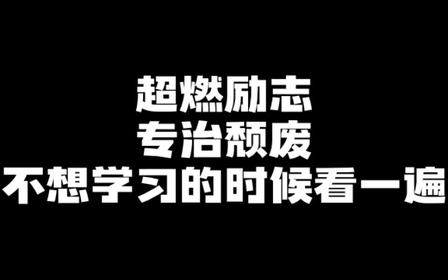 考研该下决心了!·考证也该准备了!谁还没个颓废的时候呢?