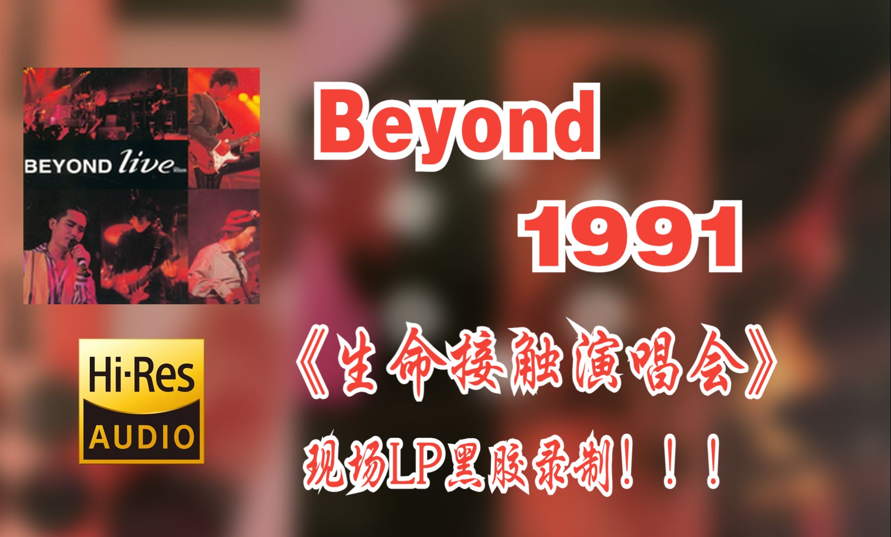 [图]【Hi-Res无损音质4K整轨全集】Beyond | 1991 香港生命接触红磡演唱会现场黑胶录音  |  属于你不可错过的LP黑胶臻品专辑，不信进来听~