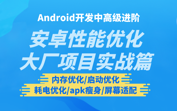 Android性能优化大厂实战篇:内存优化/启动优化/耗电优化/apk瘦身/屏幕适配哔哩哔哩bilibili