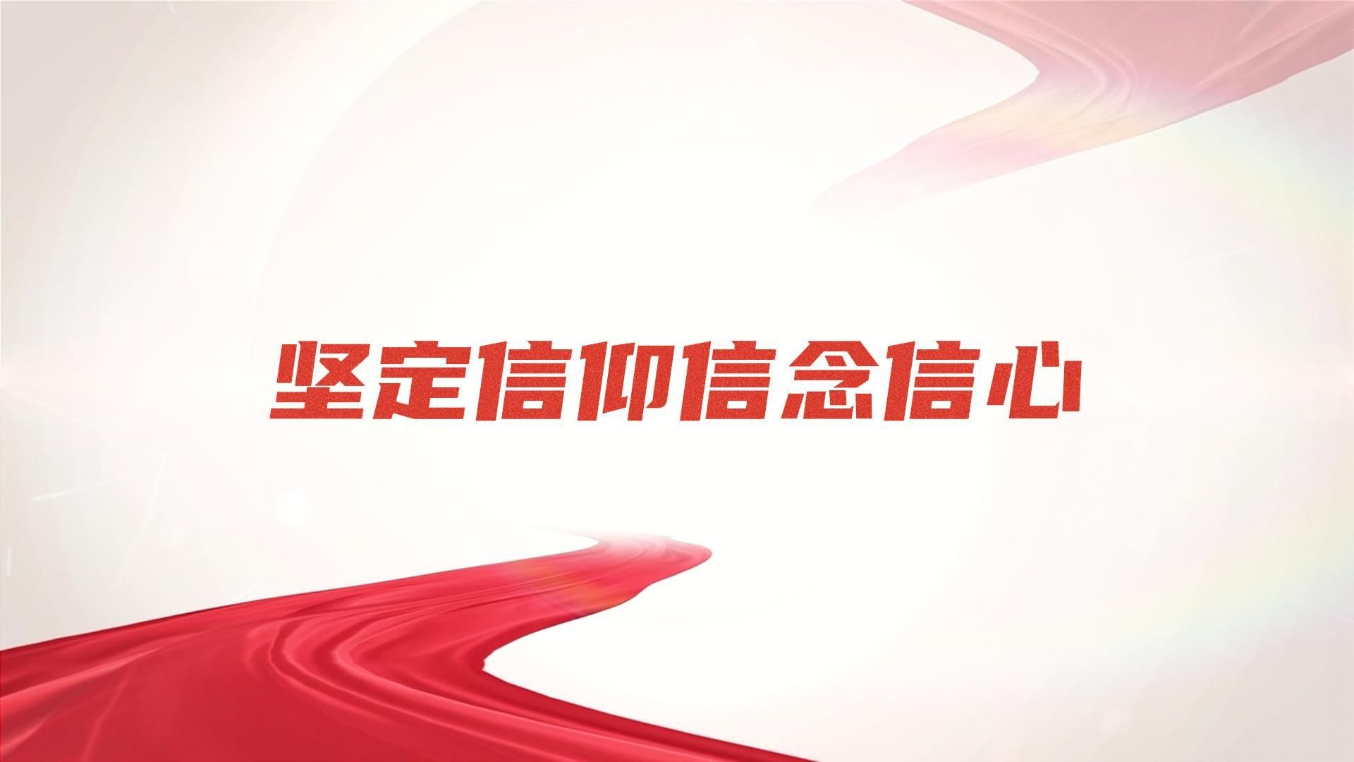 第八届全国高校大学生讲思政课公开课参赛作品:《传承啸仙精神 激发青春力量》——坚定信仰信念信心哔哩哔哩bilibili