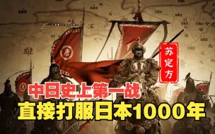 Download Video: 中日史上第一战，直接把日本打服1000年，日本国名也来源于此